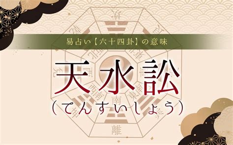 天水訟|6：天水訟(てんすいしょう)の意味と解釈【易占い】